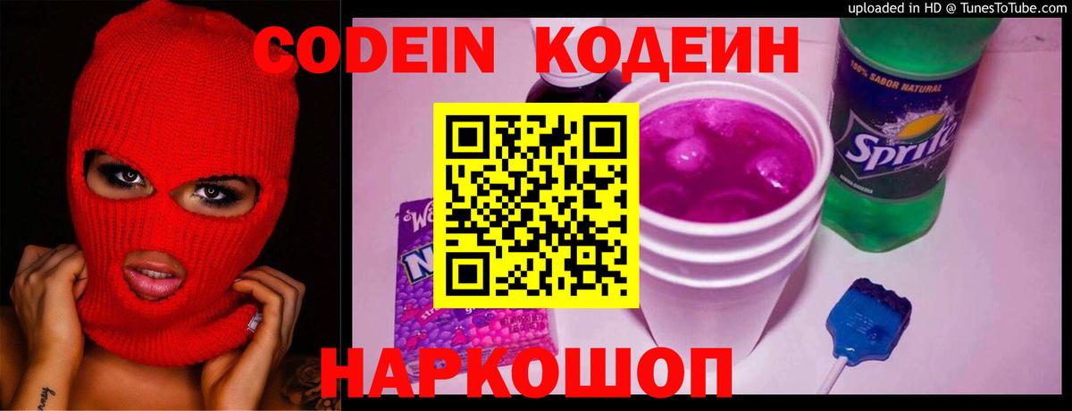 Кодеиновый сироп Lean Purple Drank Мирный